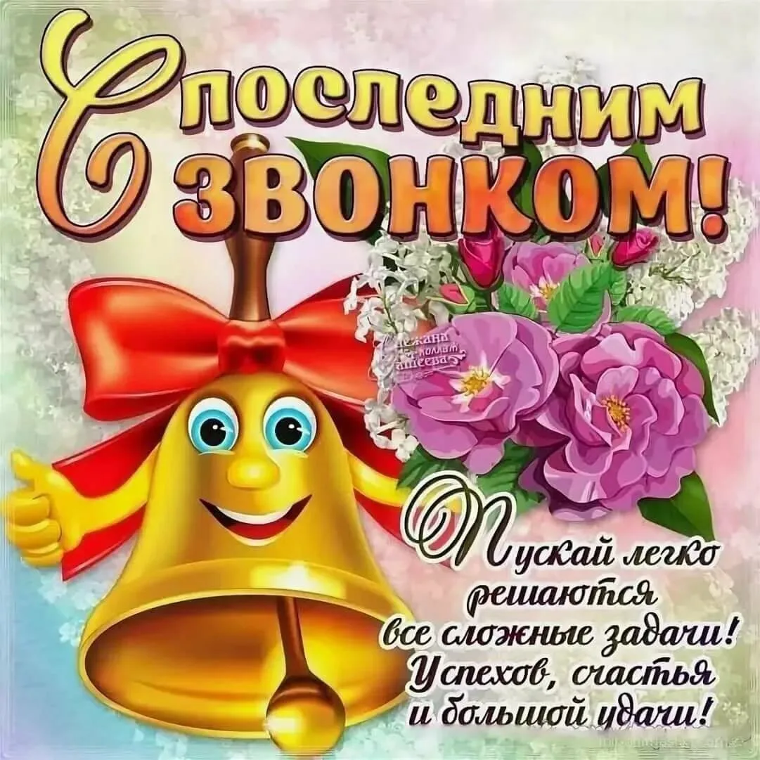 Дорогие выпускники, уважаемые учителя и родители! От всего сердца поздравляю вас с праз...