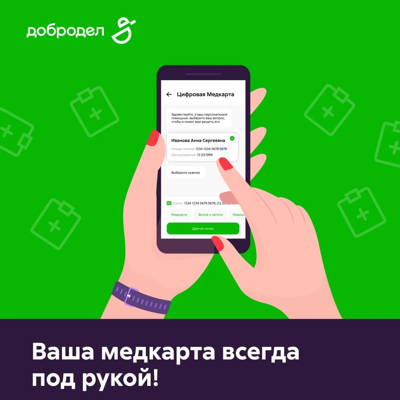 Записываемся к врачу через приложение Добродел

Расскажем, как это сделать:

✔️ авторизуемся в прило