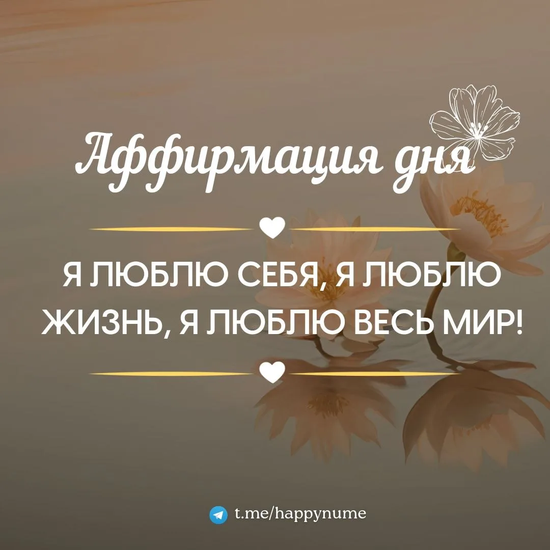 🌸Аффирмация дня🌸: