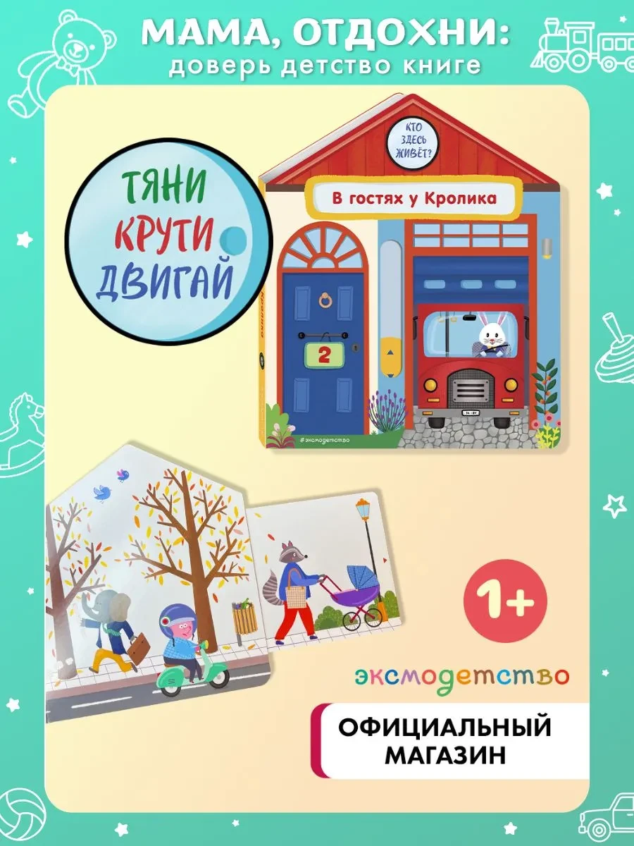 ⚡️ Развивашки 1 - 2 года для малышей. В гостях у Кролика, Эксмо