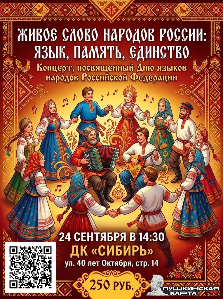 🎭 КОНЦЕРТ «ЖИВОЕ СЛОВО НАРОДОВ РОССИИ: ЯЗЫК, ПАМЯТЬ, ЕДИНСТВО»