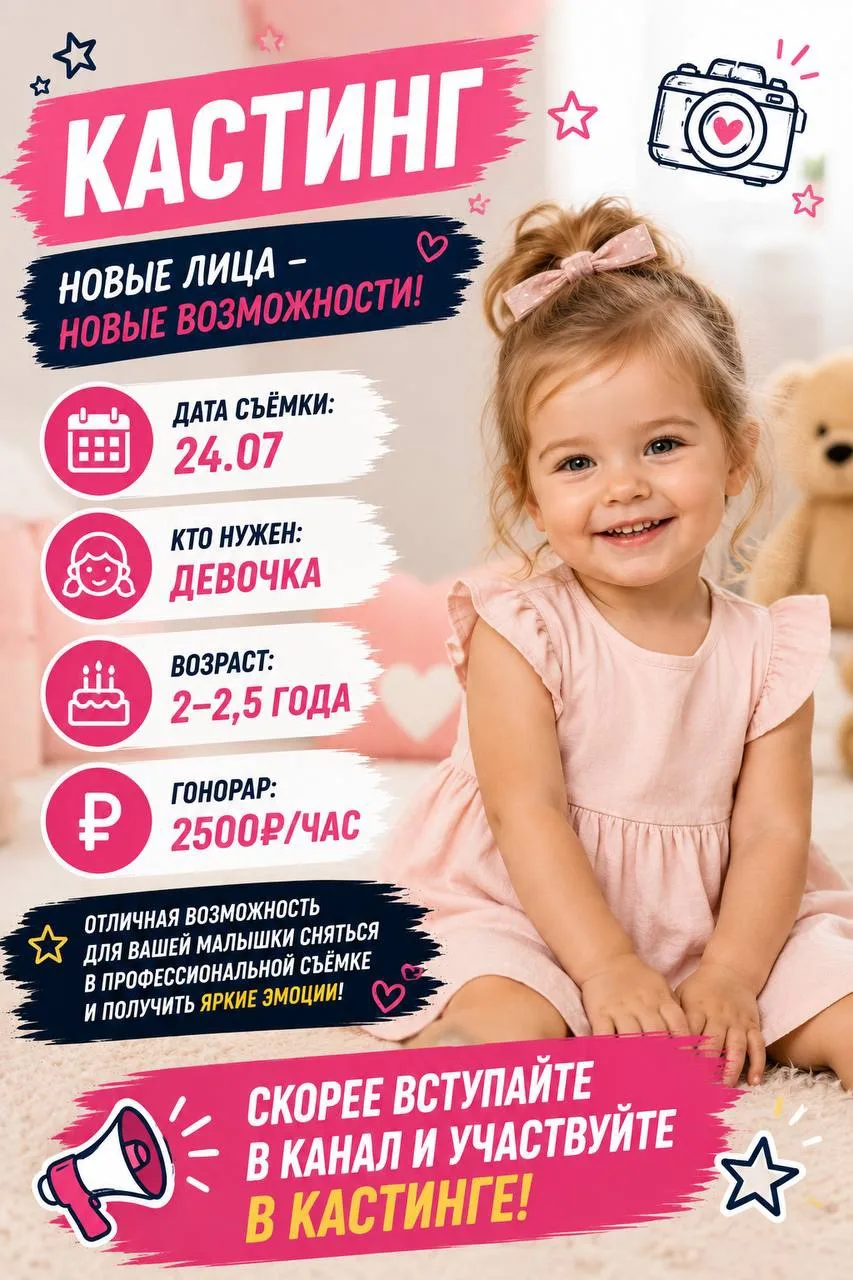 🎬 КАСТИНГ

📅 Дата съёмки:
24.07

👧 Кто нужен:
Девочка

🎂 Возраст:
2–2,5 года

💰 Гонорар:
🔥 2.5