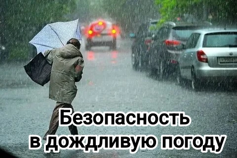 Центр по ГО и защите от ЧС напоминает, как правильно вести себя во время дождливой погоды