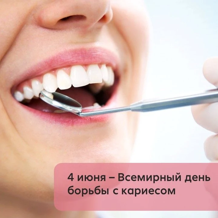 4 июня 2026 года отмечается Всемирный день борьбы с кариесом.
Этот праздник был учреждён по инициати