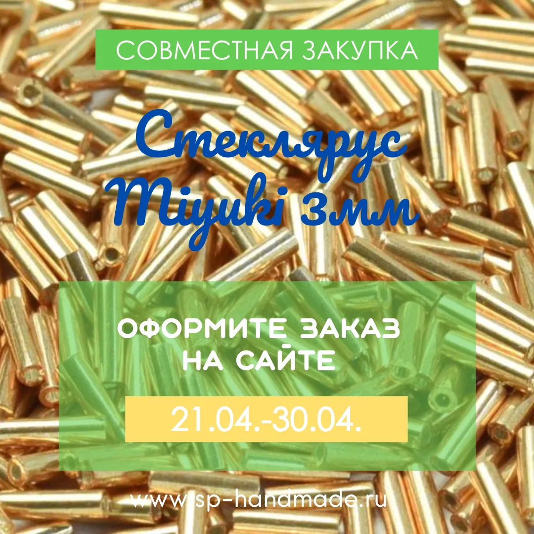 🔔 ЗАКУПКА СТЕКЛЯРУСА MIYUKI