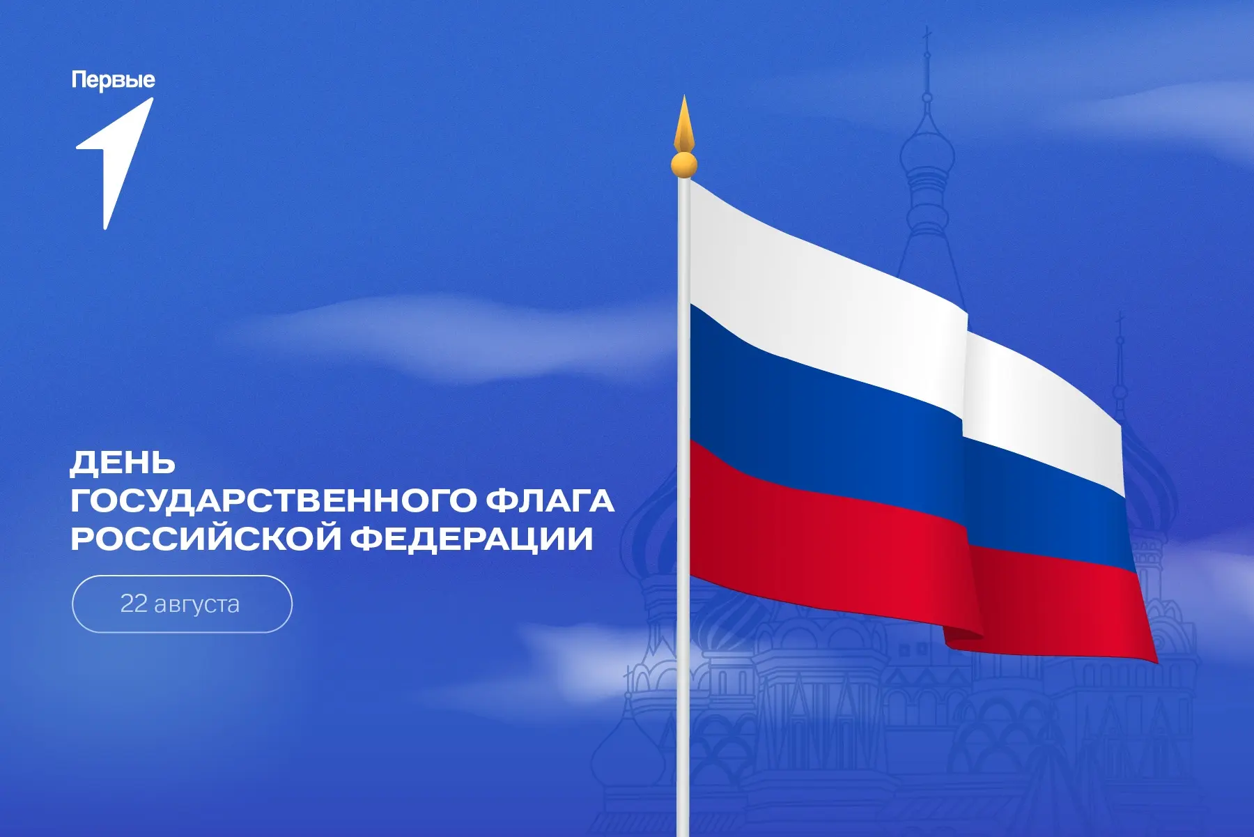 🇷🇺 С Днём Государственного флага Российской Федерации!