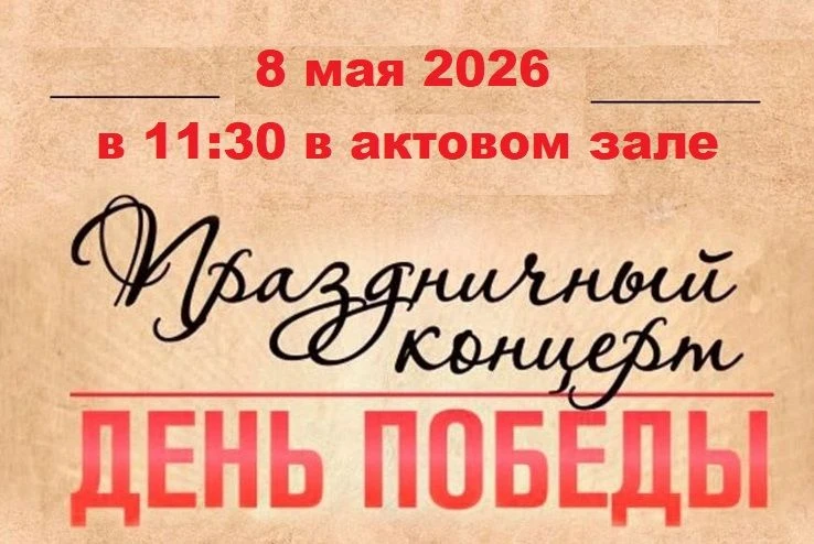 Приглашаем учащихся на концерт ко Дню Победы. Вход свободный.