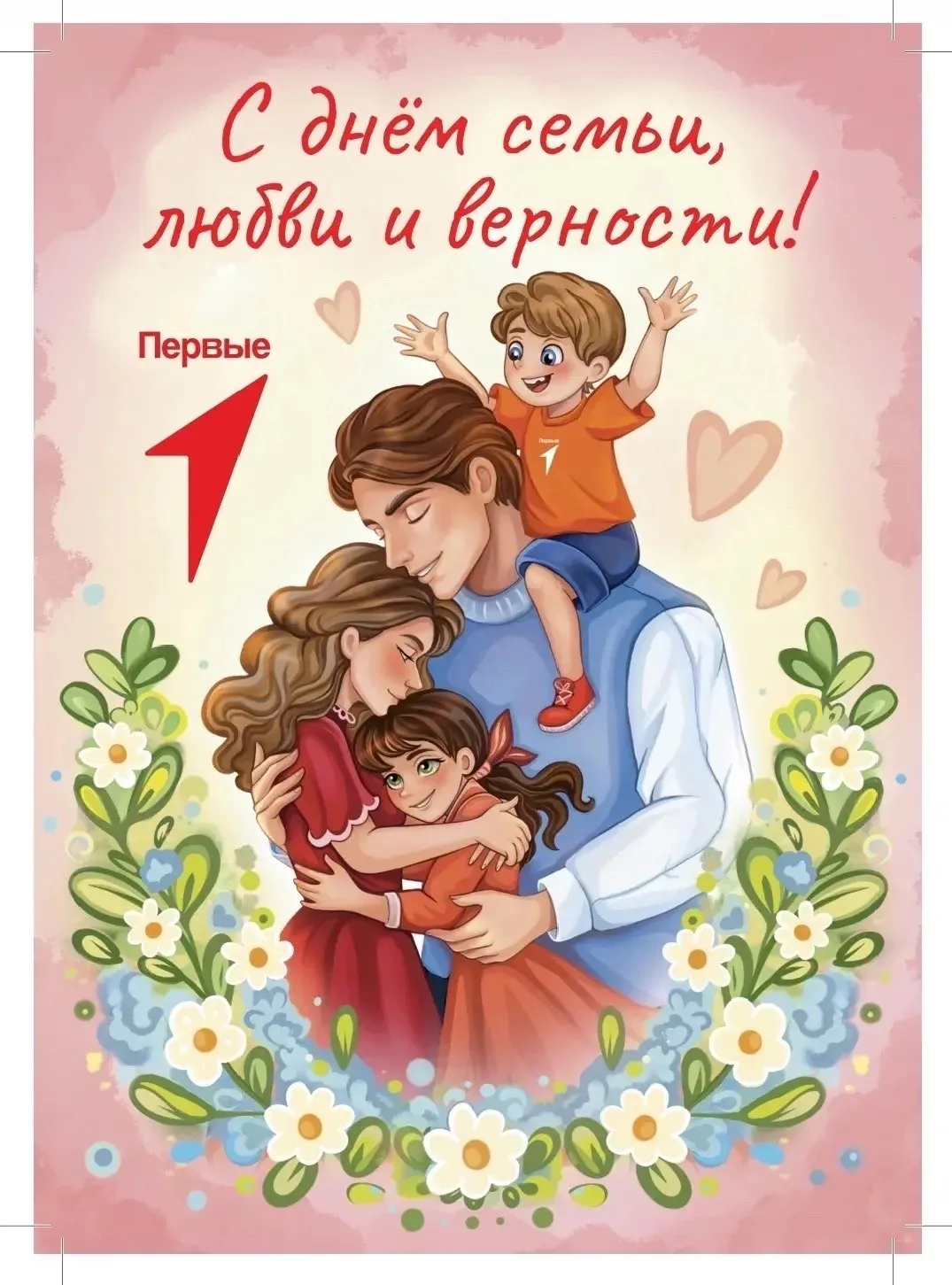 С Днём семьи, любви и верности! 💖 
 
Сегодня мы отмечаем один из самых светлых и душевных празднико