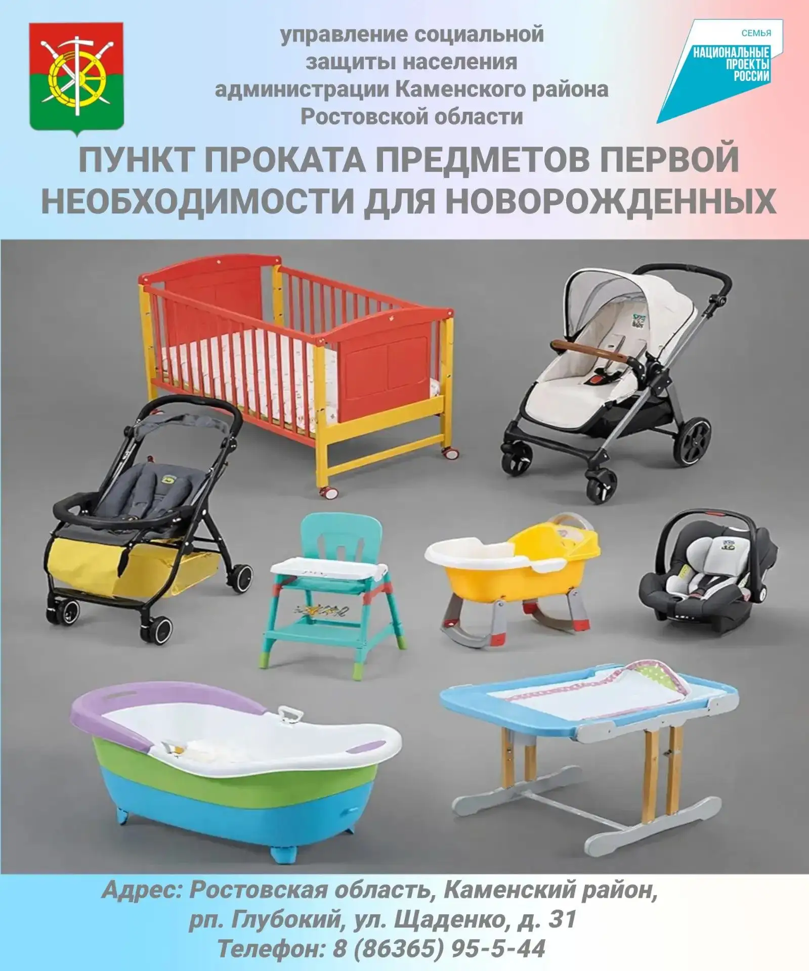 Пункты проката предметов первой необходимости для новорождённых в Ростовской области — ...