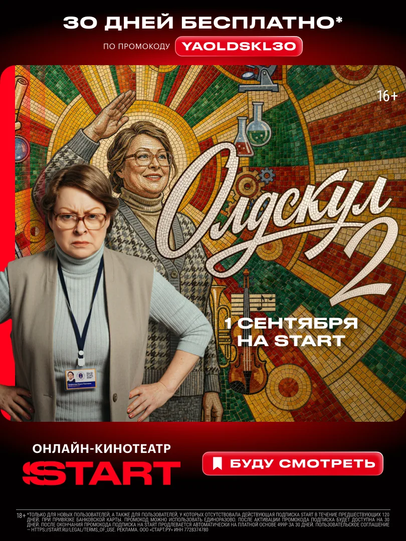 🔥 Активируйте подписку и смотрите главные премьеры сезона: «Олдскул 2», «Холод», «Вамп...