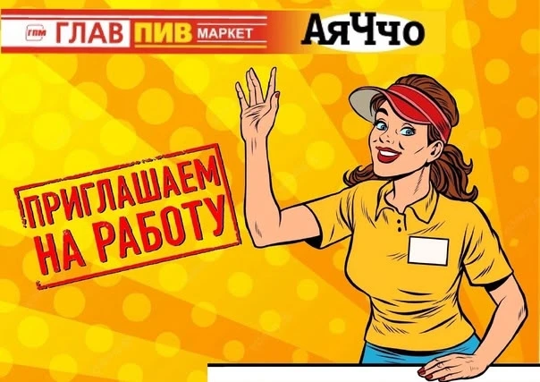 В нашу дружную команду требуются продавцы. Мы предлагаем стабильную высокооплачиваемую ...