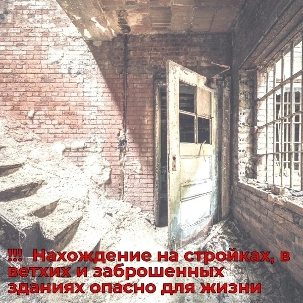 ❗️НАХОЖДЕНИЕ В ЗАБРОШЕННЫХ ЗДАНИЯХ ОПАСНО ДЛЯ ЖИЗНИ 

Убедительно просим вас провести беседы со свои