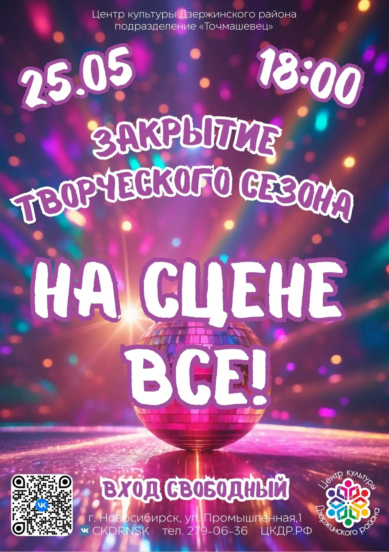 🎉 25 мая — закрытие творческого сезона «На сцене ВСЕ!»