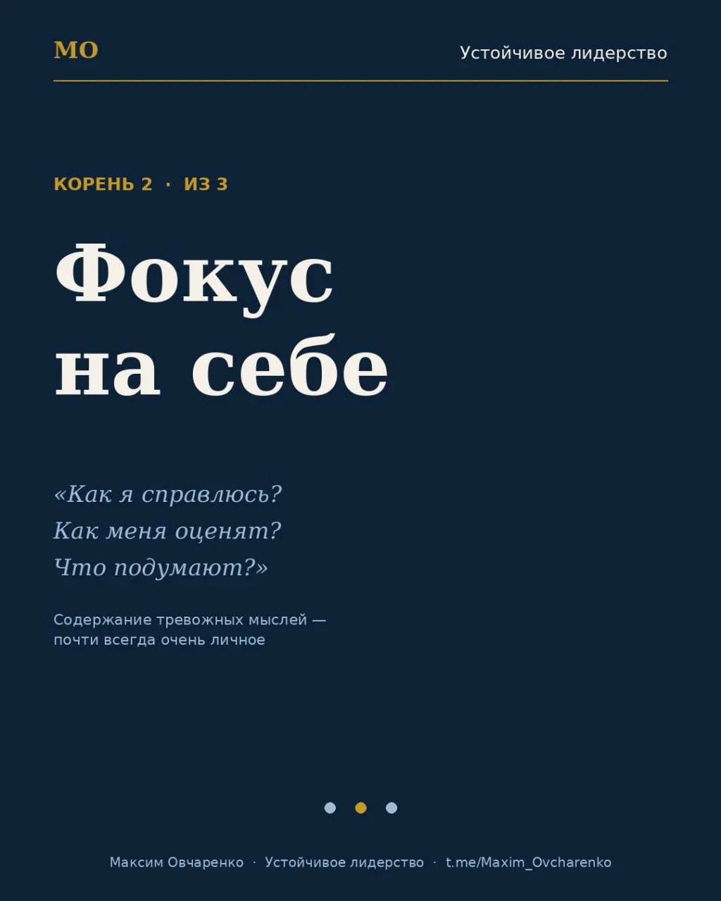 Три корня тревожности (продолжение)