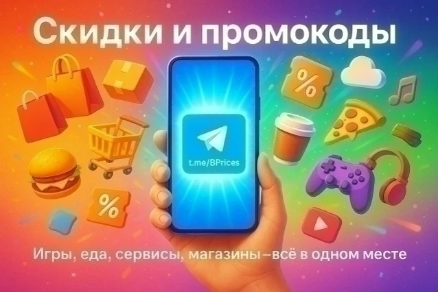 ✅ Скидки и промокоды на игры, сервисы и другие акции