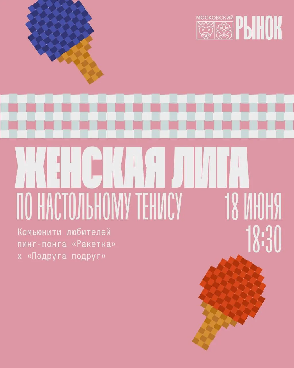 Женский турнир по пинг-понгу от «Подруга подруг» 🏓 

18 июня в 18:30 Московский рынок превратится в