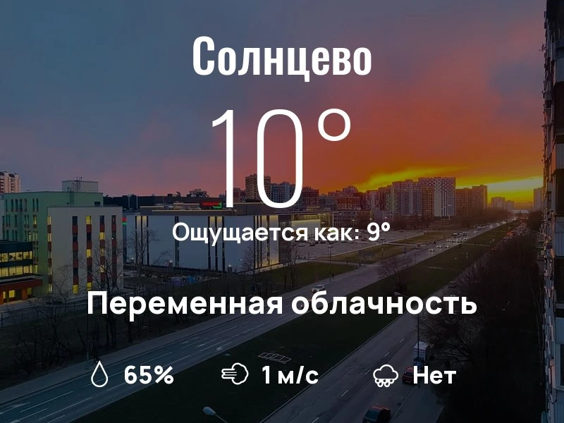 Что с погодой в Солнцево?