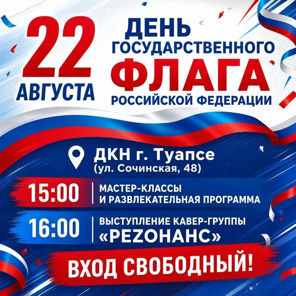 Отметим День Государственного флага вместе!
