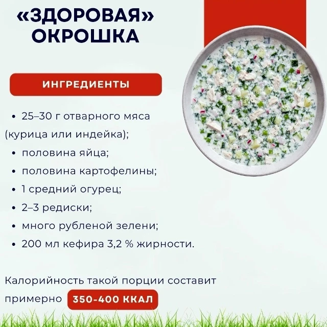 "ЗДОРОВАЯ" ОКРОШКА