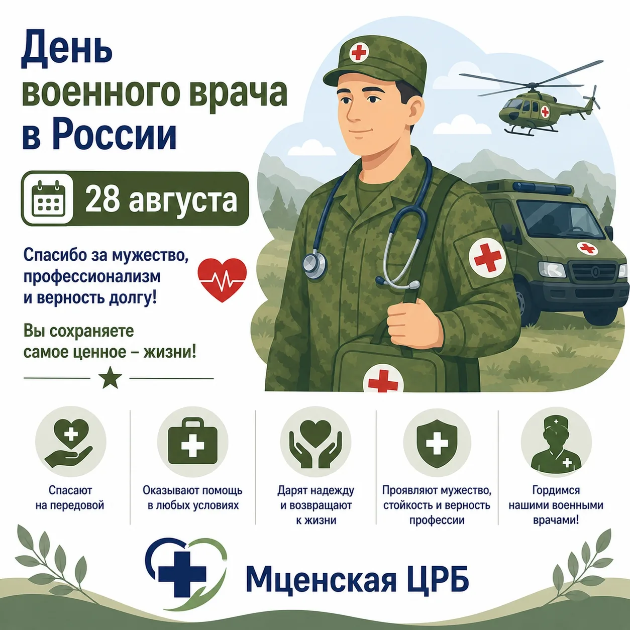 🩺 День военного врача в России