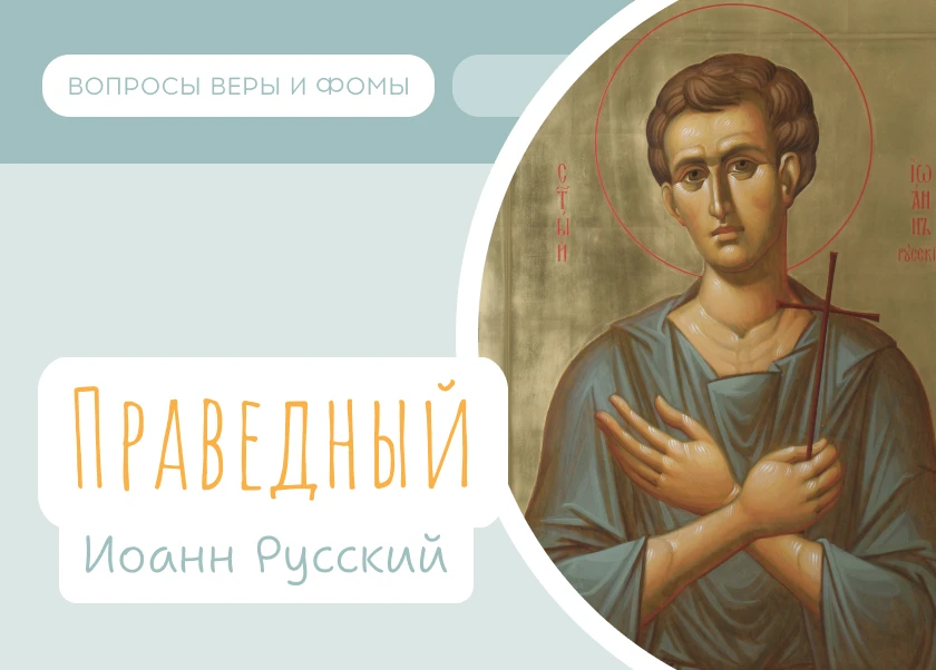 9 июня Православная Церковь чтит память святого праведного Иоанна Русского.

В непростые моменты жиз