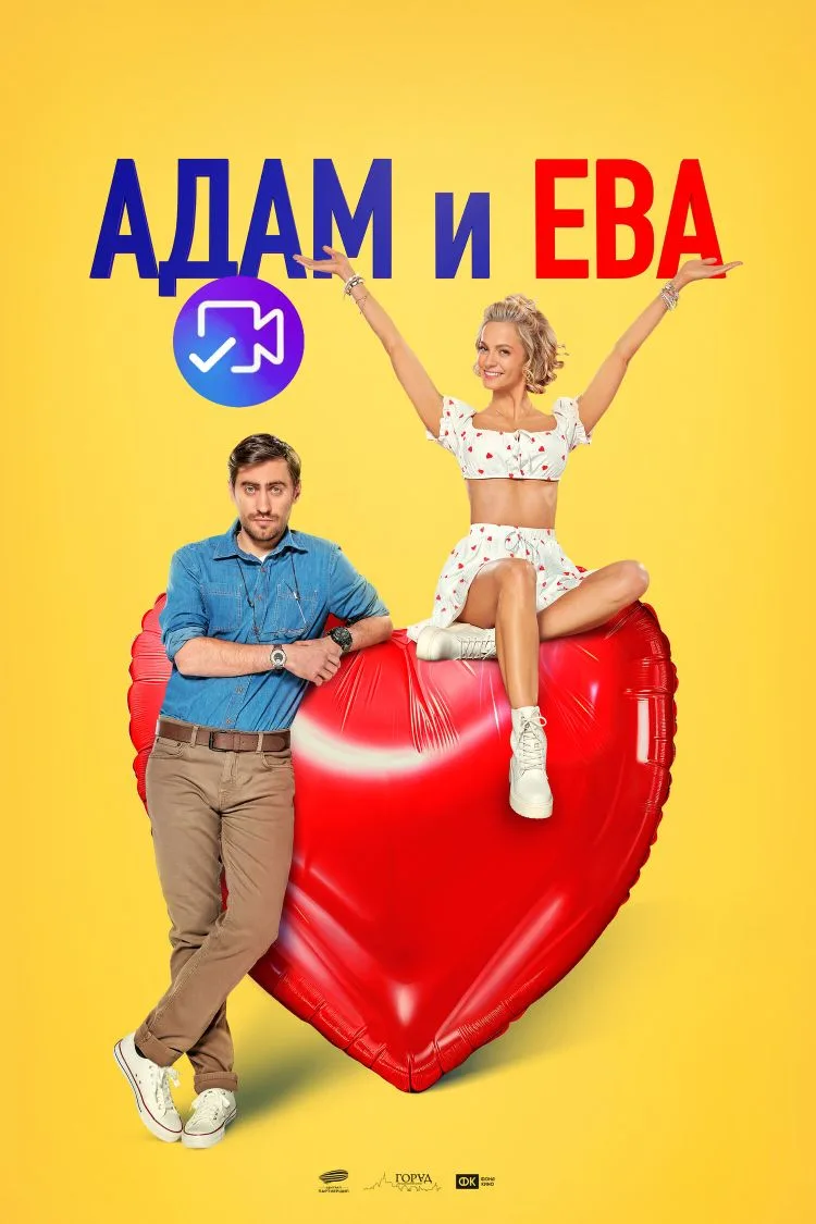 Aдaм и Eвa