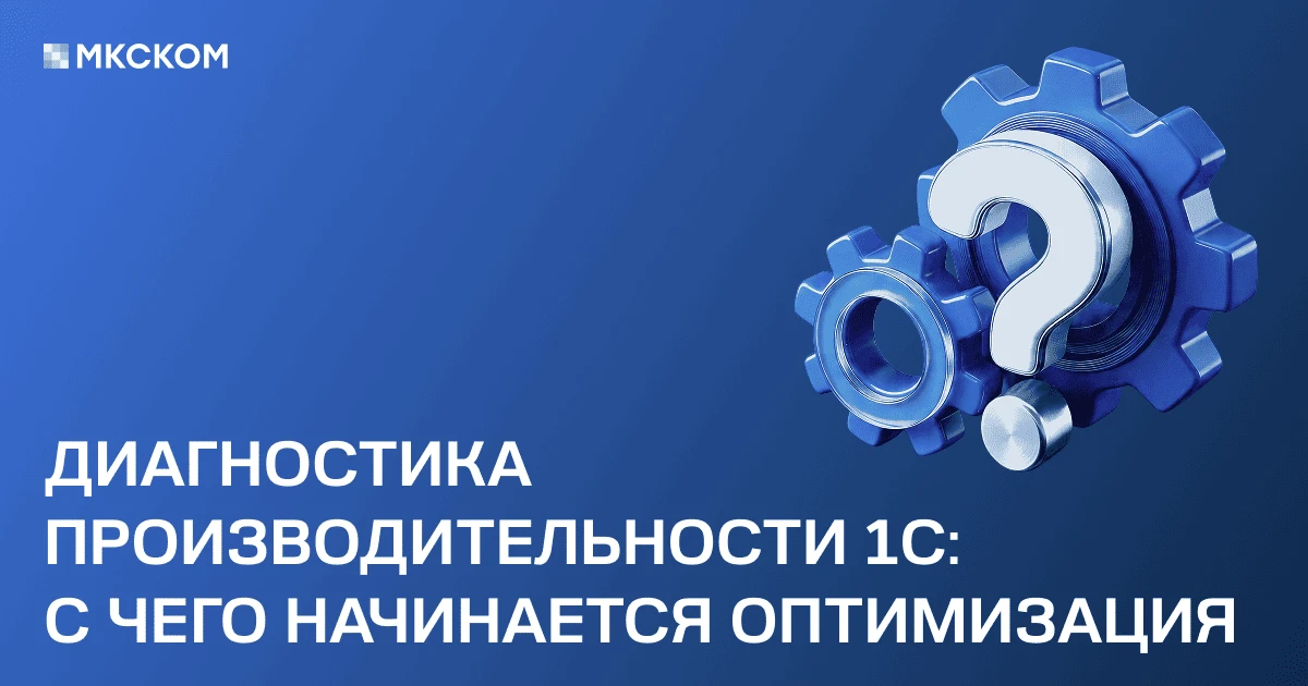 Диагностика производительности 1С: с чего начинается оптимизация