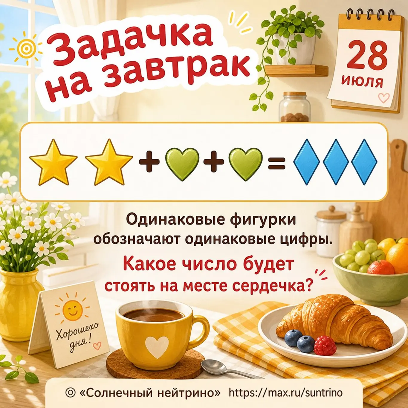 ☀️ Задачка на завтрак ☕️

Одинаковые фигурки обозначают одинаковые цифры. 
Какое число будет стоять 