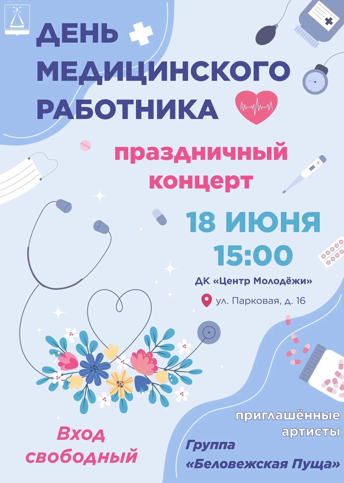 18 июня в 15:00 состоится праздничный концерт в честь Дня медицинского работника 

 На сцене Дома ку