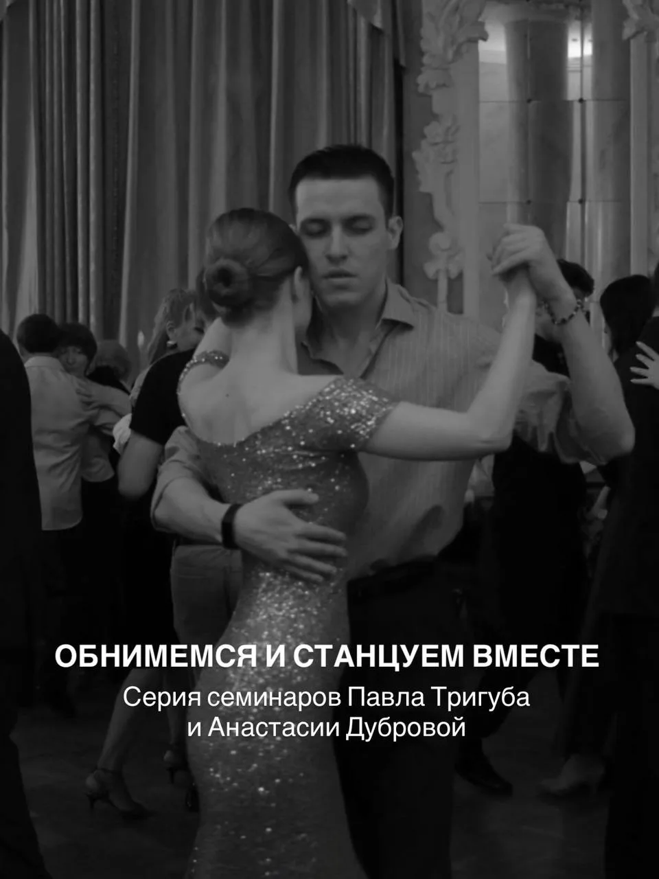Друзья, приглашаем вас на серию уроков "Обнимемся – и станцуем вместе" от Павла Тригуба...
