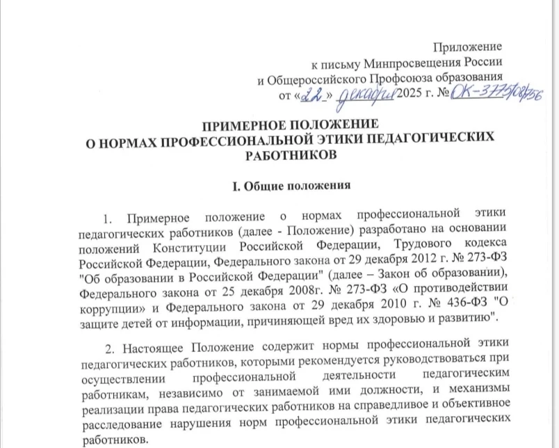 Совместное письмо Минпросвещения России, Общероссийского Профсоюза образования от 22.12.2025 № ОК-37