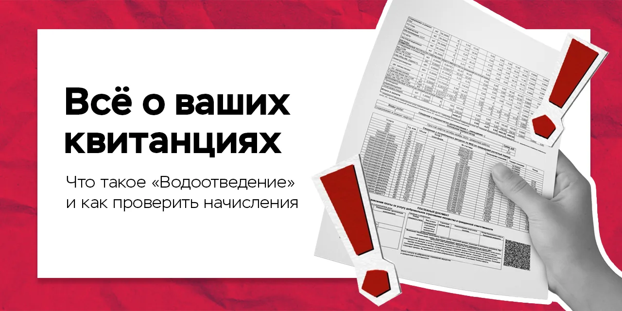 Водоотведение: что это за услуга и как проверить начисления 💧