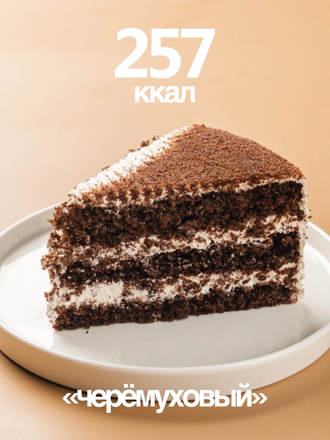 Ещё один десерт, от которого не толстеешь - «Черёмуховый» от Cake Home 🤍