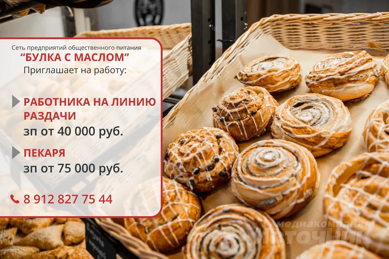 Сеть предприятий общественного питания «Булка с маслом» приглашает на работу: