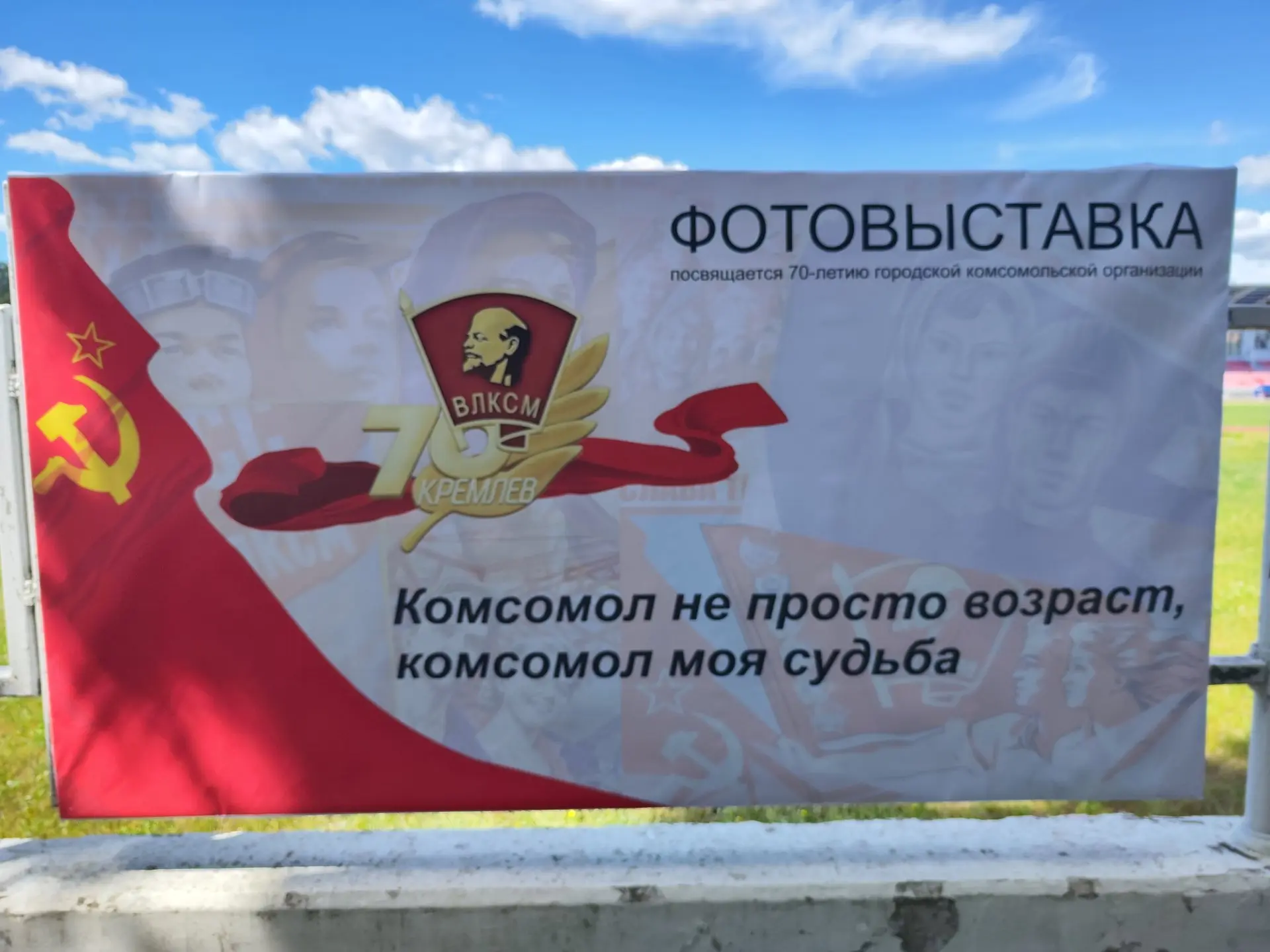На заборе стадиона "Икар" монтируют фотовыставку, посвященную 70-летию городской комсомольской орган