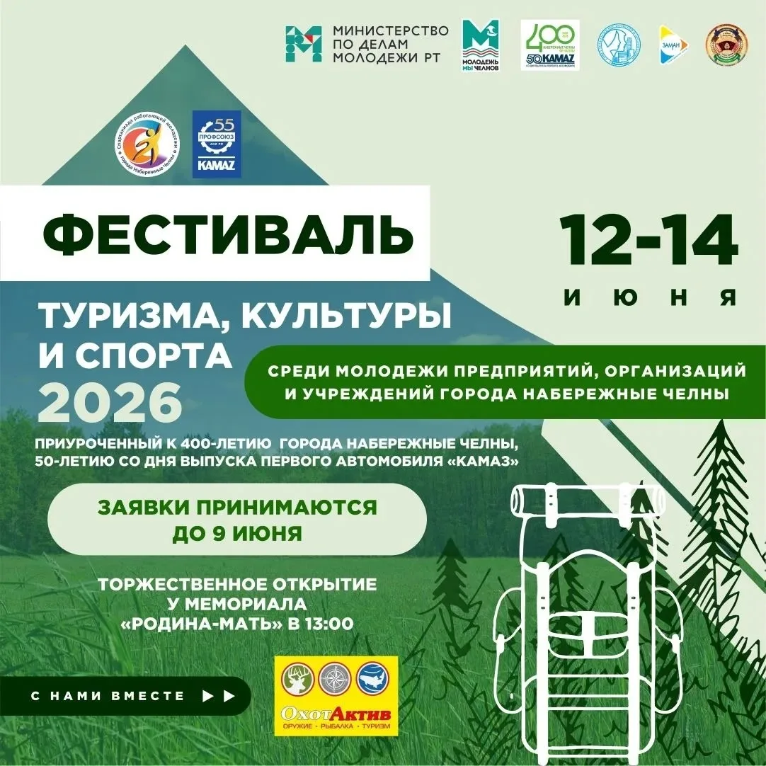 🏕️В День России, 12 июня, начнёт свою работу Открытый фестиваль туризма, культуры и сп...