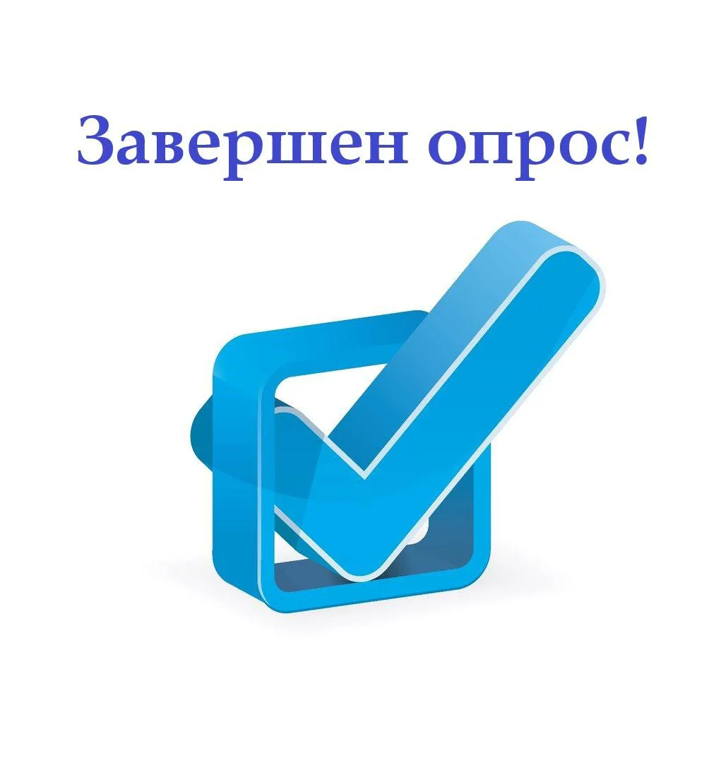 ✅ Завершился опрос по теме: «С помощью каких ресурсов Вы предпочитаете получать информацию о ходе ис