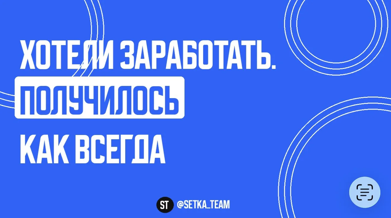 Хотели заработать, а получилось как всегда