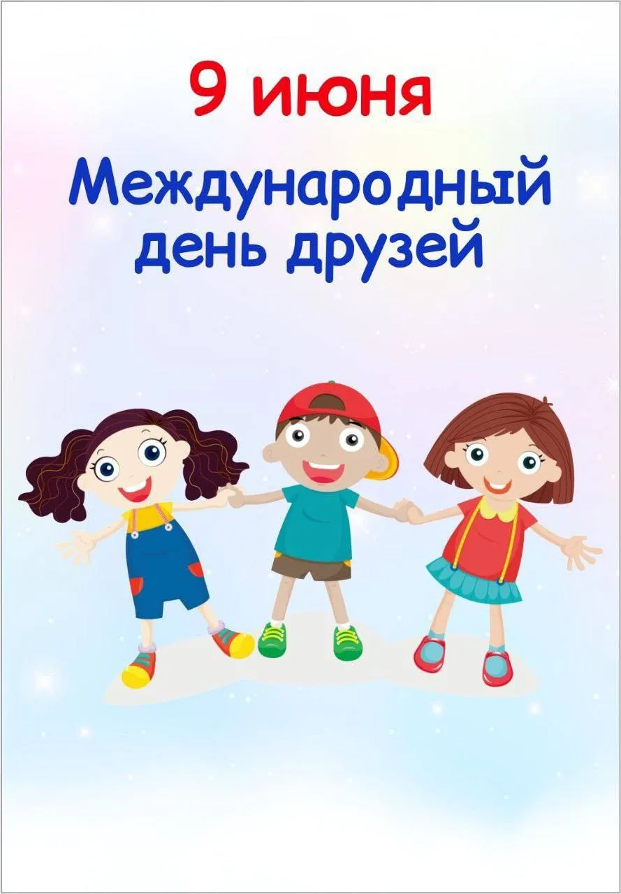 🌸 9.06 "Международный день друзей"

📒 В папке:
📝 Эстафета “Веселые старты” + грамоты;
📝 Игра по 