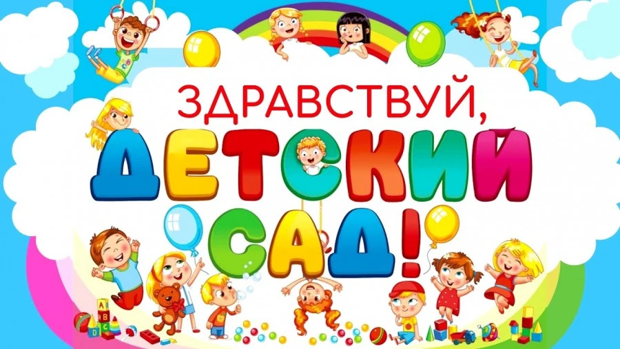 🎉 Двери нашего детского сада вновь открыты! 🎉