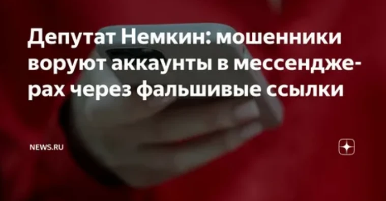 Мошенники воруют аккаунты в мессенджерах через фальшивые ссылки