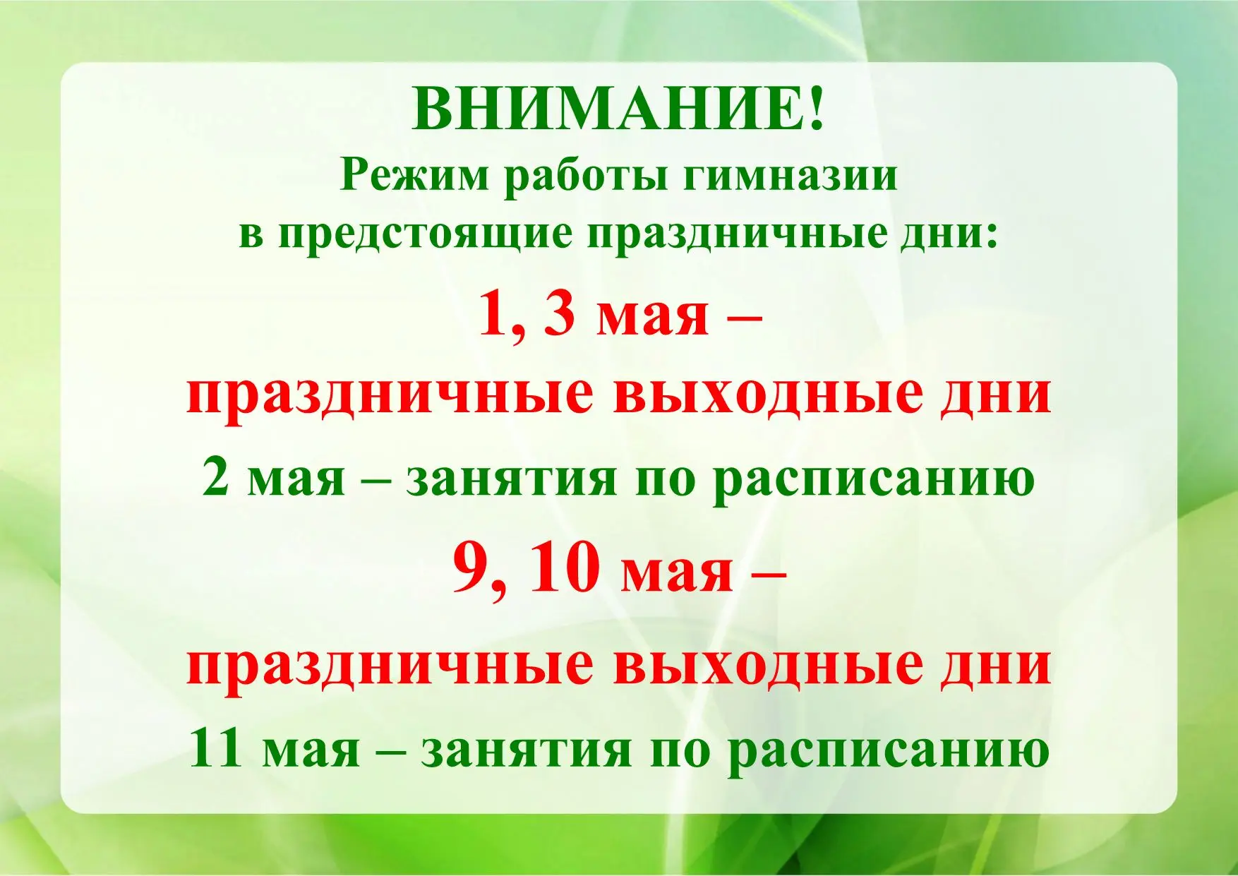 О режиме работы гимназии в период майских праздников