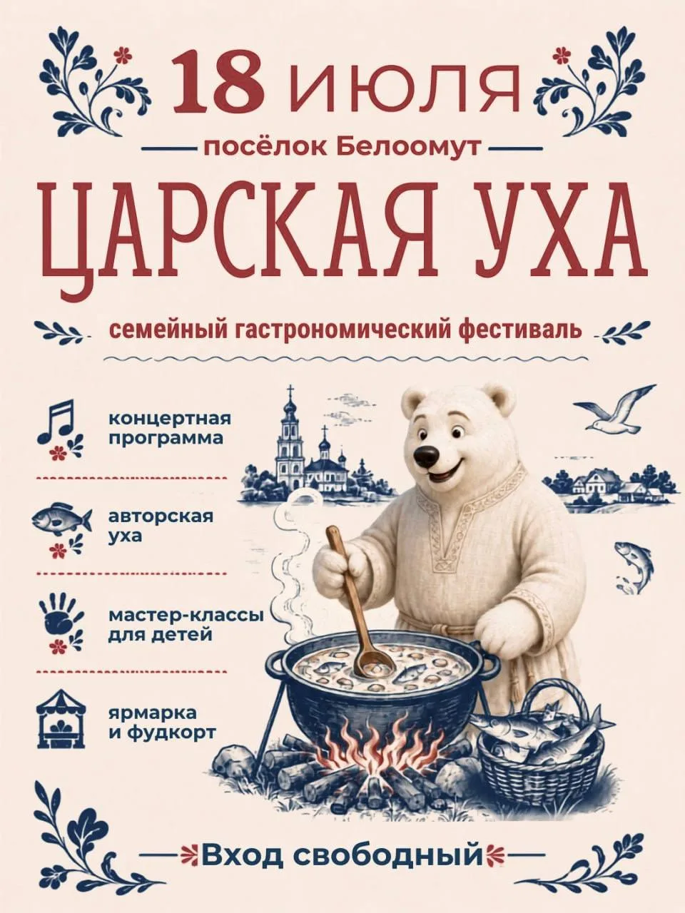 Уха с историей: в Белоомуте пройдёт гастрономический фестиваль «Царская уха»