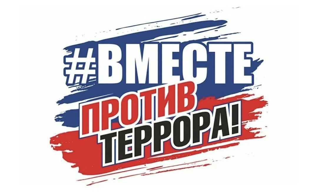 🚫 Терроризм — угроза обществу 🚫