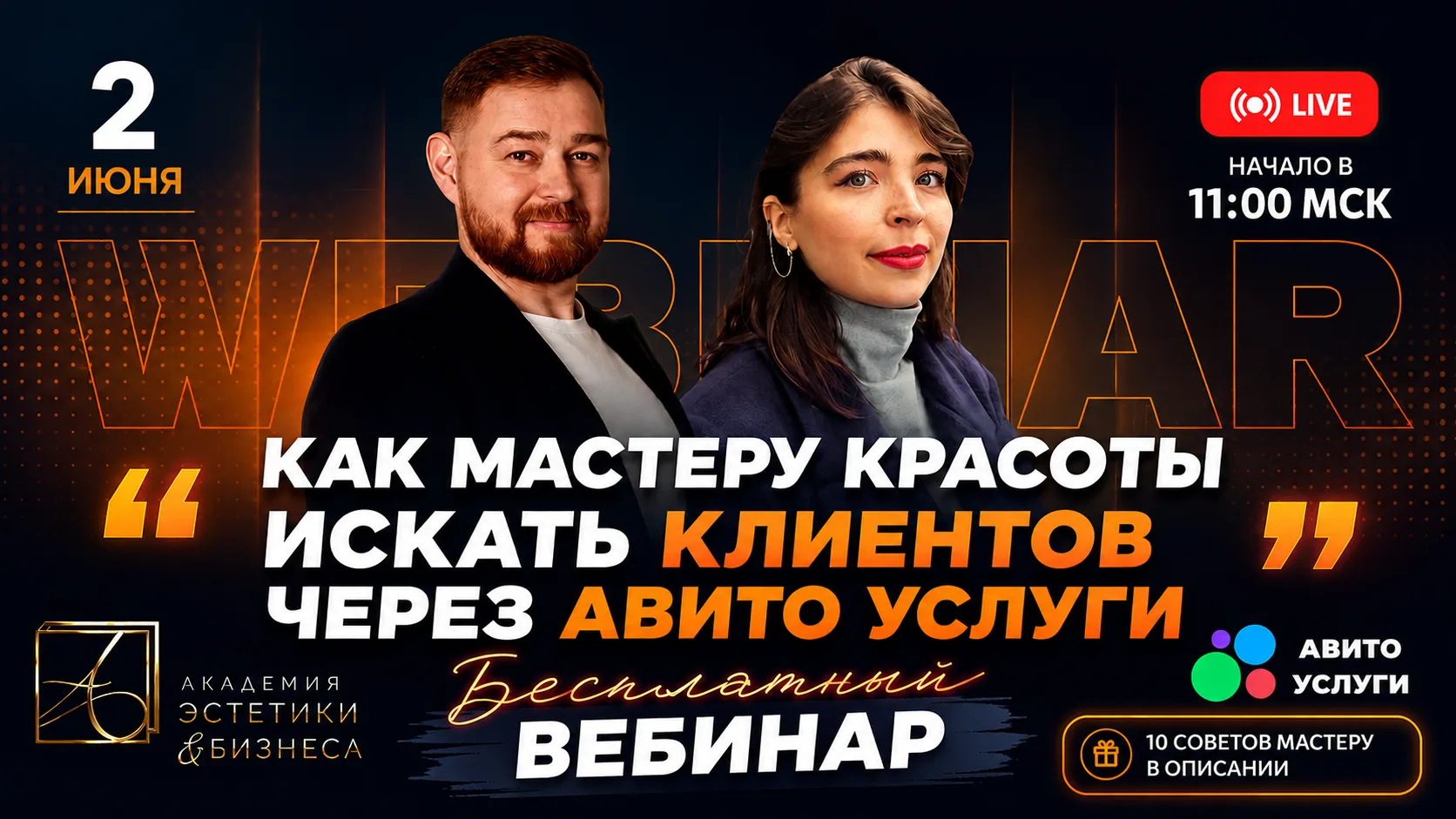 Запись совместного вебинара "Авито услуги" и "Академия Эстетики и Бизнеса"
