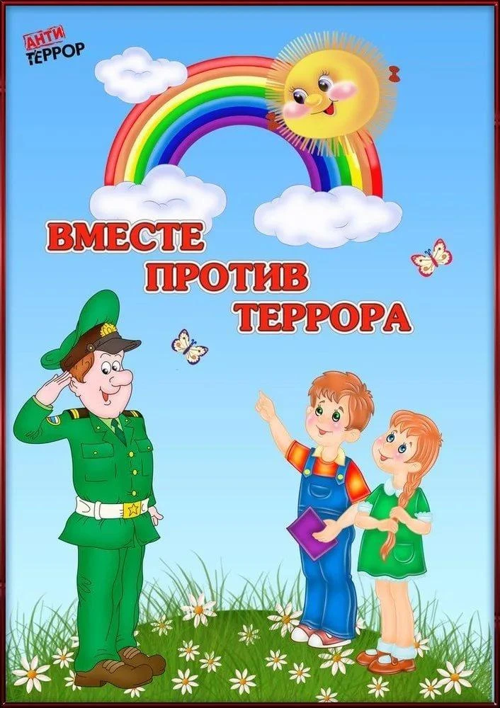 Памятка для родителей "Внимание -Терроризм"!!!