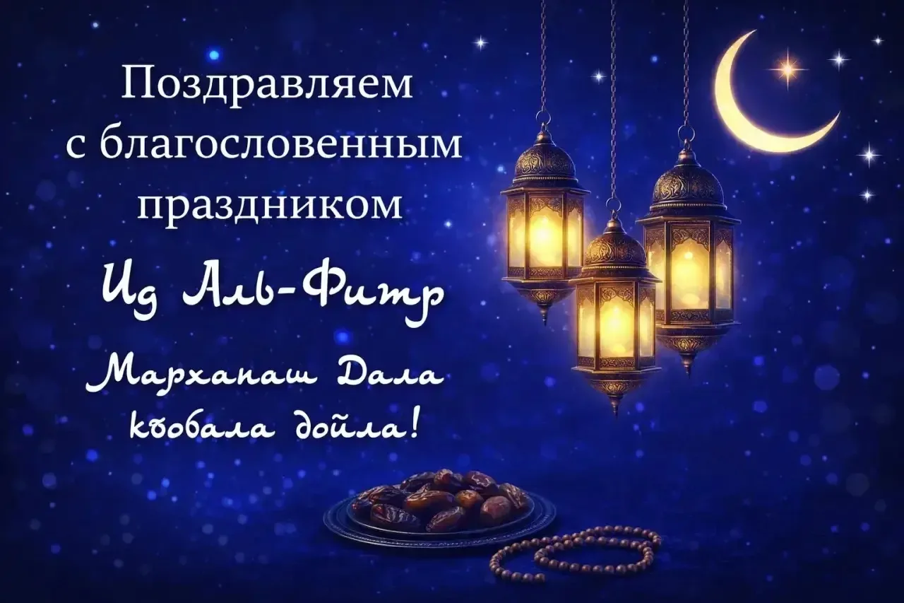 ✨ Благодатный месяц Рамадан подошёл к концу!