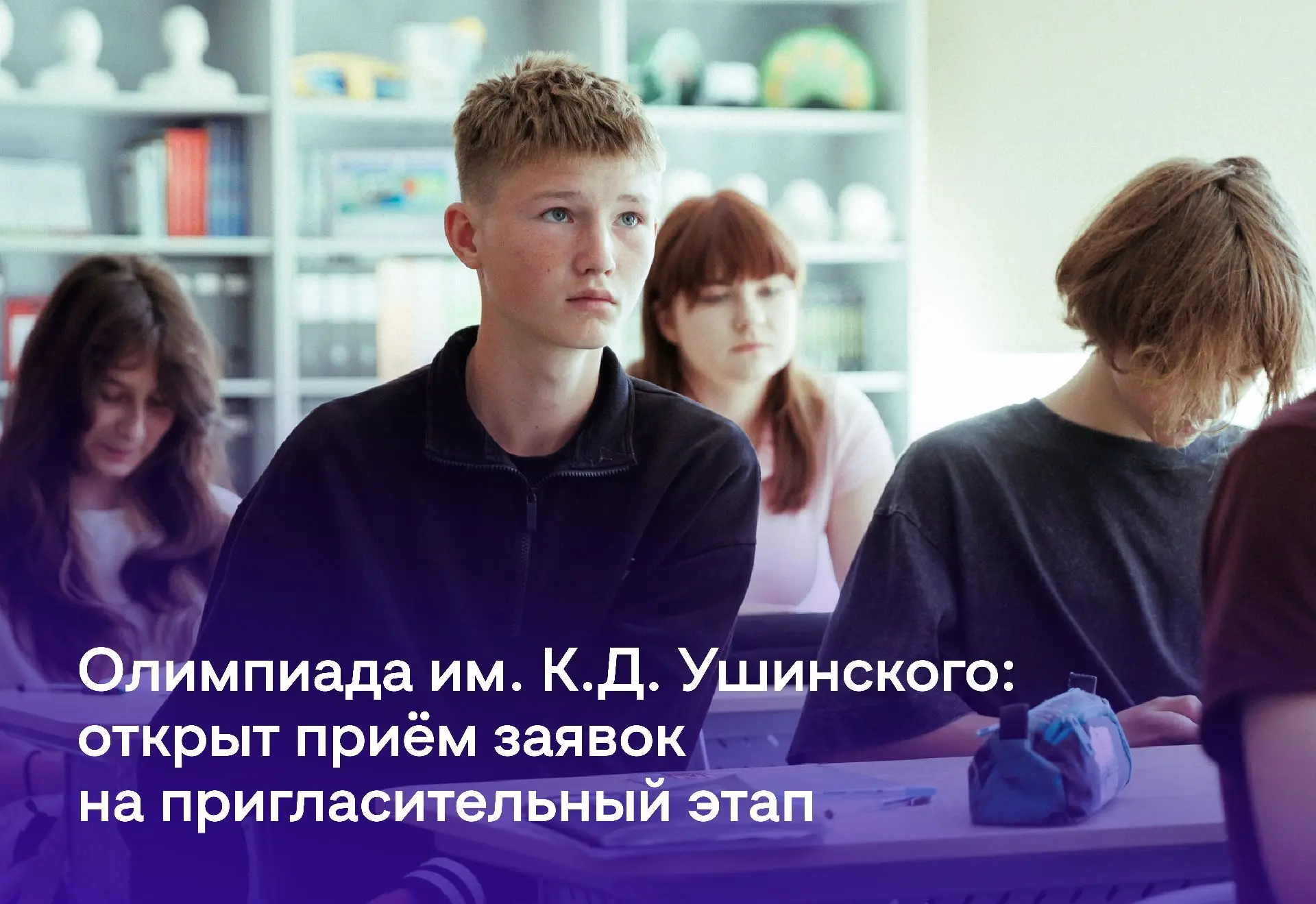 Олимпиада Ушинского: там, где рождаются будущие учителя