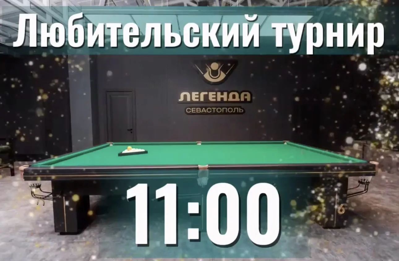 Послезавтра  в 11:00 состоится любительский турнир 🏆