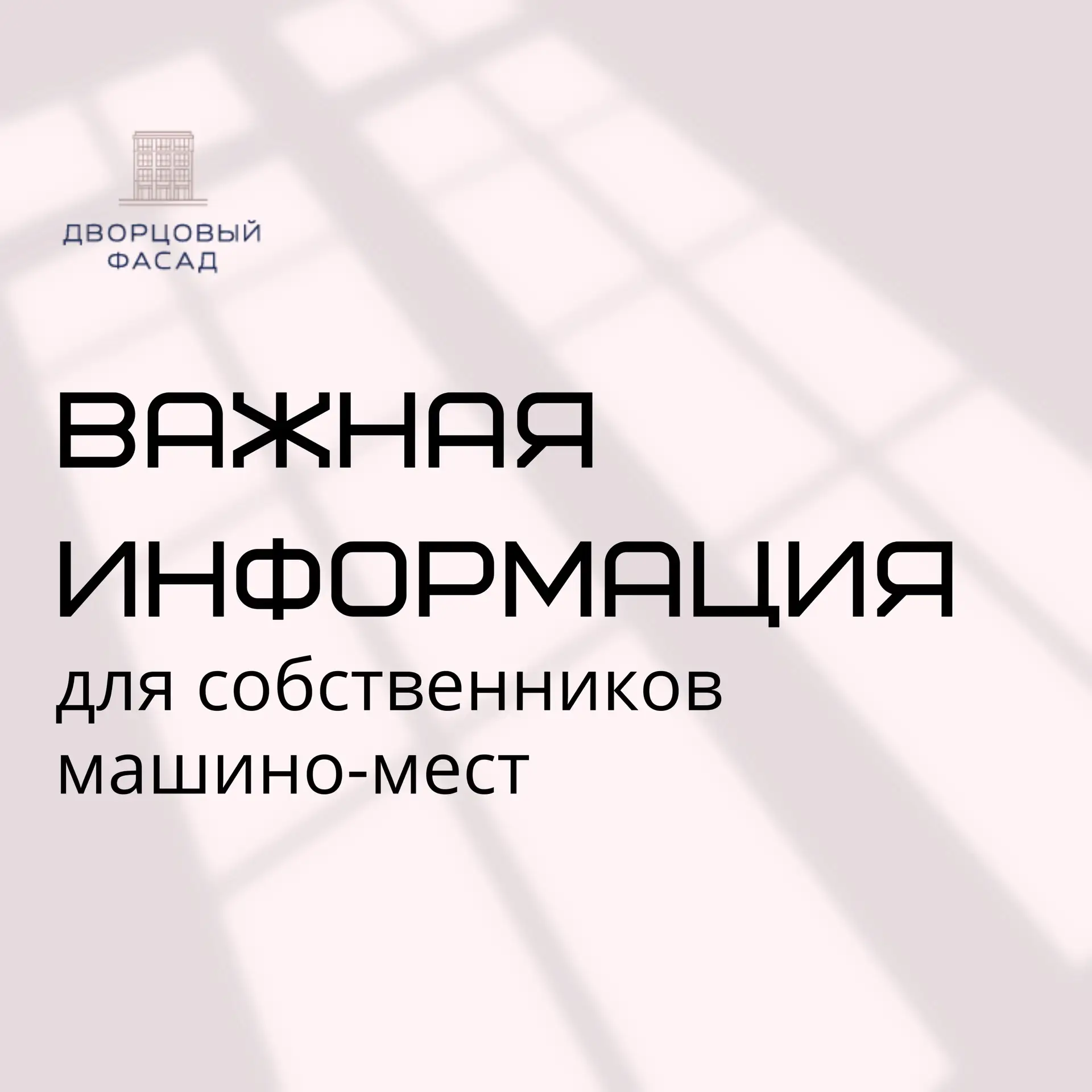Уважаемые собственники паркинга!